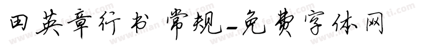 田英章行书 常规字体转换